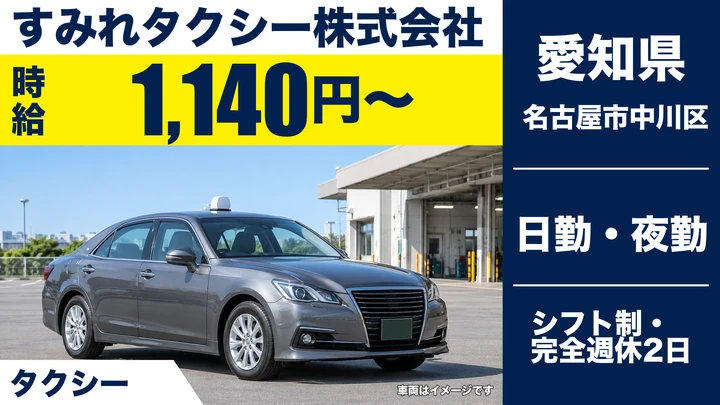 【愛知県名古屋市中川区】タクシードライバー／週2日からのアルバイト