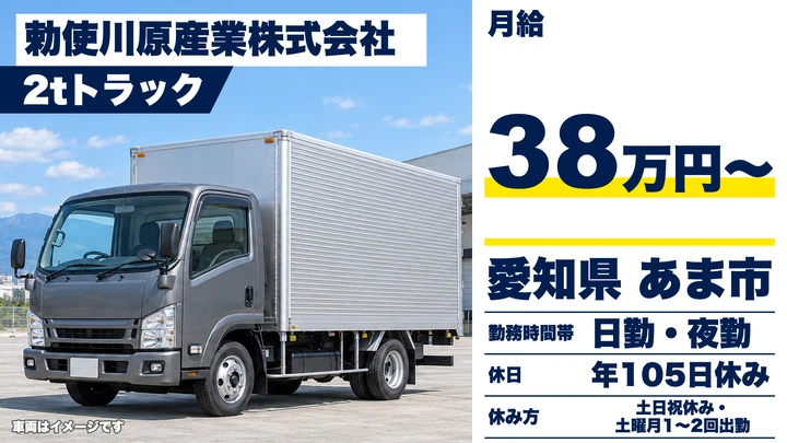 【愛知県あま市】小型トラックドライバー／専属1台制・正社員
