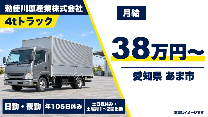 【愛知県あま市】中型トラックドライバー／専属1台制・正社員