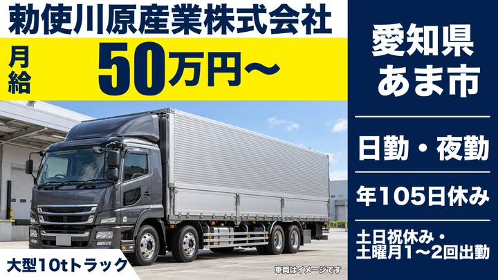 【愛知県あま市】大型トラックドライバー／専属1台制・正社員