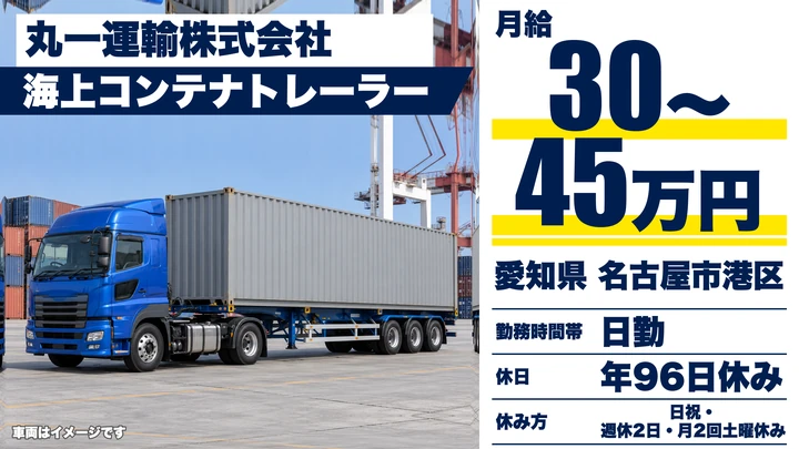【愛知県名古屋市港区】トレーラードライバー／海上コンテナ輸送