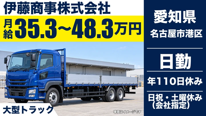 【愛知県名古屋市港区】大型トラックドライバー/正社員