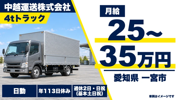 【愛知県一宮市】4tトラックドライバー/企業配達・集荷