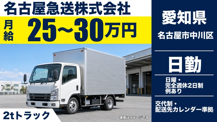 【愛知県名古屋市中川区】2tトラックドライバー／ルート配送