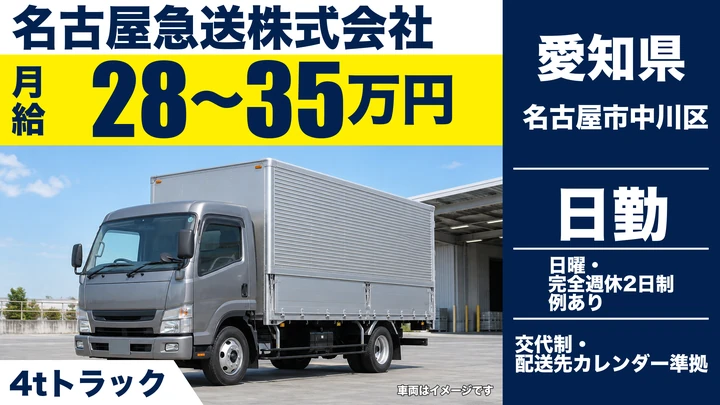 【愛知県名古屋市中川区】4tトラックドライバー／ルート配送