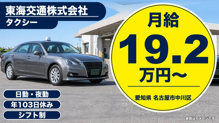 【愛知県名古屋市中川区】タクシードライバー／正社員・AT車のみ