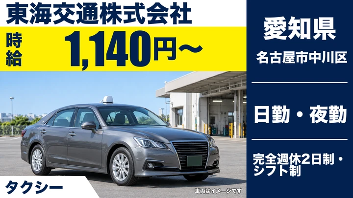 【愛知県名古屋市中川区】タクシードライバー／週3日からのアルバイト