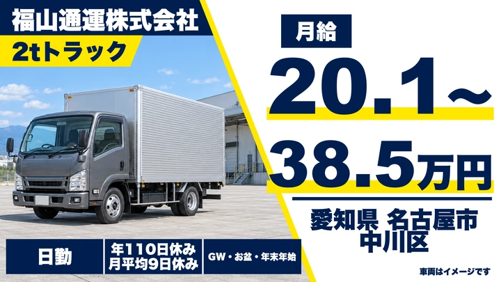 【愛知県名古屋市中川区】2tトラックドライバー／正社員