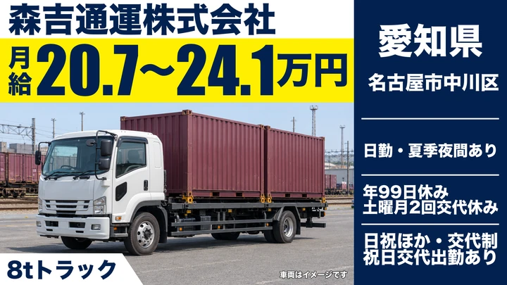 【愛知県名古屋市中川区】大型トラックドライバー／正社員