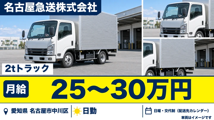 【愛知県名古屋市中川区】2tルート配送ドライバー／正社員