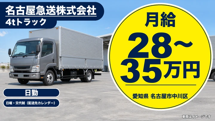 【愛知県名古屋市中川区】4tルート配送ドライバー／正社員