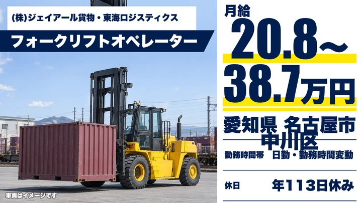 【愛知県名古屋市中川区】フォークリフトオペレーター/正社員
