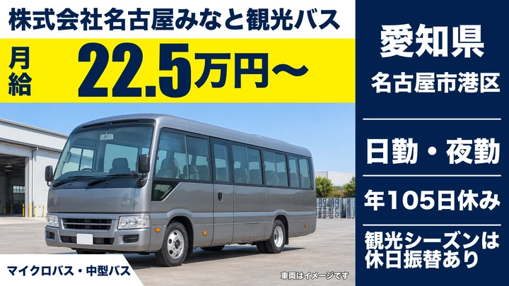 【愛知県名古屋市港区】バスドライバー/正社員