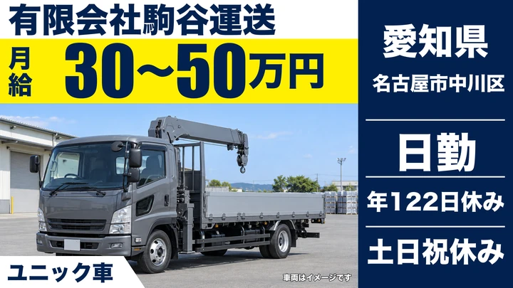 【愛知県名古屋市中川区】ユニック車ドライバー／正社員