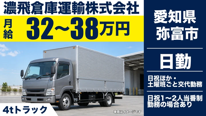 【愛知県弥富市】4tトラックドライバー／正社員