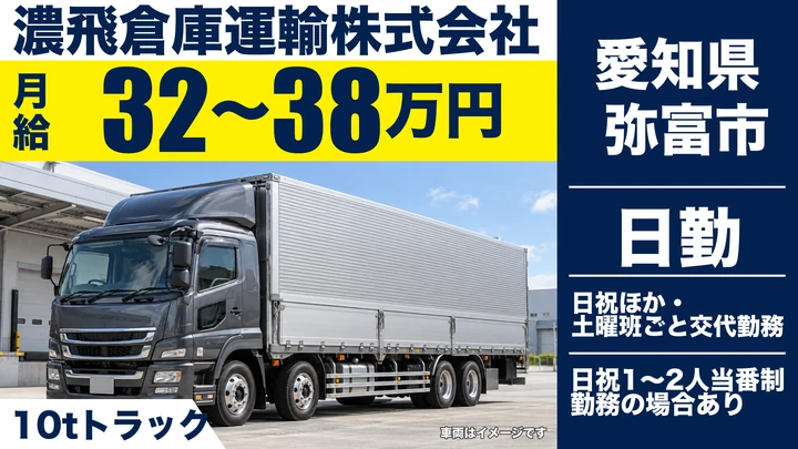 【愛知県弥富市】大型トラックドライバー／正社員