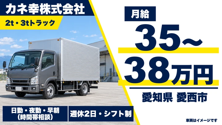 【愛知県愛西市】2t・3tルート配送ドライバー／正社員
