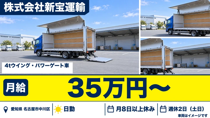 【愛知県名古屋市中川区】4tウィング車ドライバー／正社員