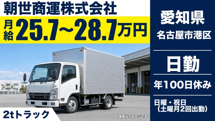 【愛知県名古屋市港区】2tトラックドライバー／正社員