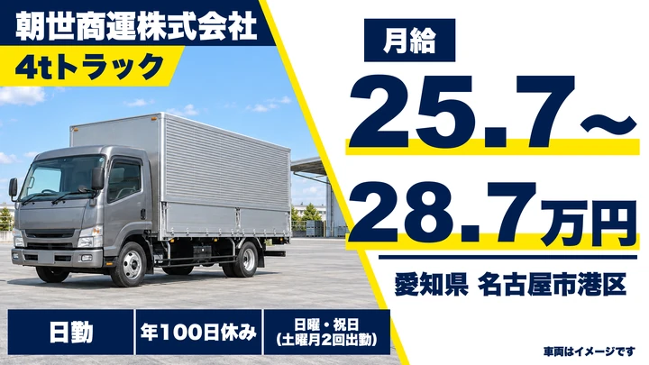 【愛知県名古屋市港区】4tトラックドライバー/正社員