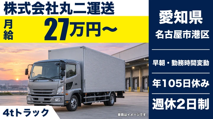 【愛知県名古屋市港区】4t食品配送ドライバー/正社員