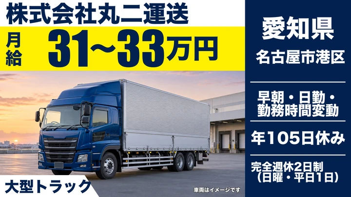 【愛知県名古屋市港区】大型トラックドライバー/正社員