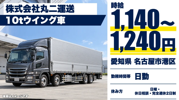【愛知県名古屋市港区】10tウィング車ドライバー/アルバイト