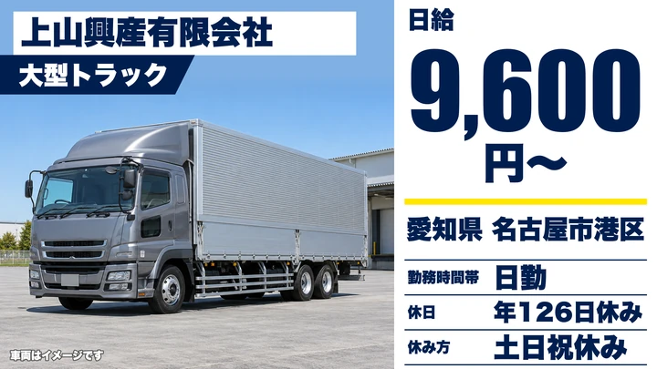 【愛知県名古屋市港区】大型トラックドライバー／正社員