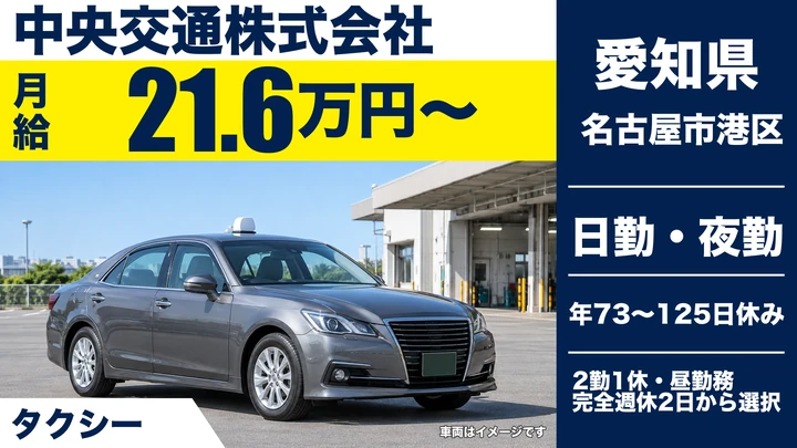 【愛知県名古屋市港区】タクシードライバー／正社員
