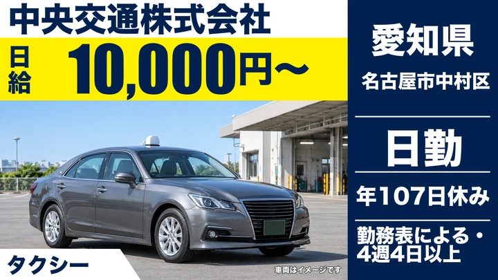 【愛知県名古屋市中村区】タクシードライバー/二種免許取得支援・研修充実