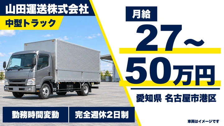 【愛知県名古屋市港区】中型トラックドライバー(4t~)／月給27万円~50万円