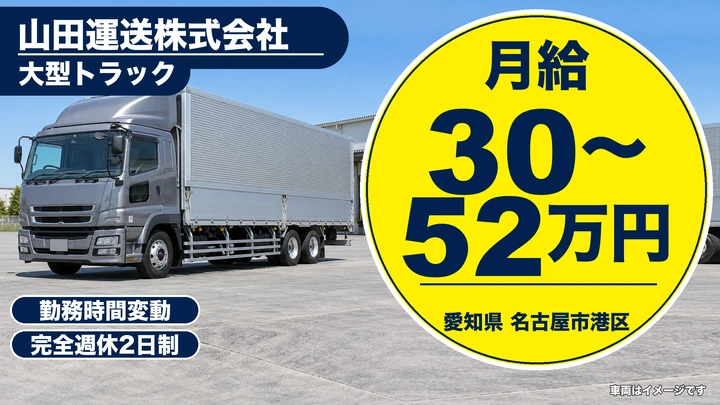 【愛知県名古屋市港区】大型トラックドライバー(8t~)／月給30万円~52万円