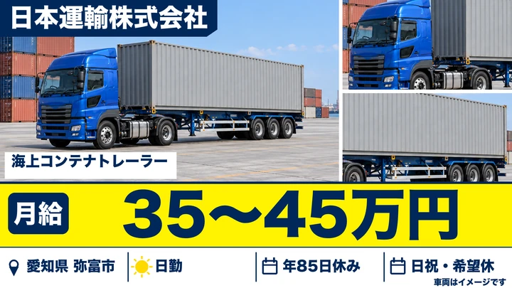 【愛知県弥富市】トレーラードライバー（牽引）／月給35万円~45万円