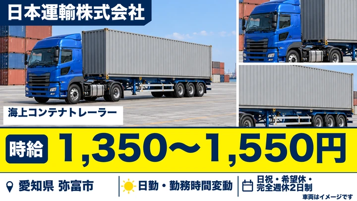 【愛知県弥富市】トレーラードライバー（牽引）／時給1,350円~1,550円