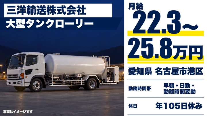 【愛知県名古屋市港区】大型タンクローリードライバー／正社員