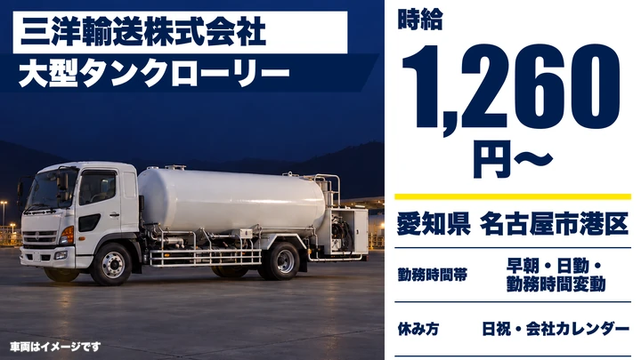 【愛知県名古屋市港区】タンクローリードライバー／時給1,260円~・週3日~OK
