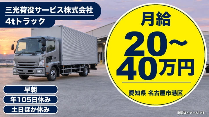 【愛知県名古屋市港区】4tトラックドライバー／月給20万円~40万円・土日休み