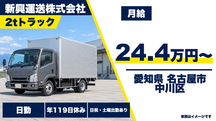 【愛知県名古屋市中川区】2tトラックドライバー／正社員