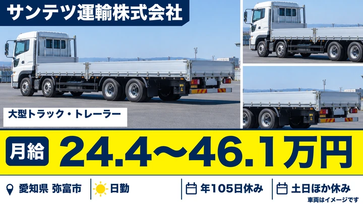 【愛知県弥富市】大型トレーラードライバー／正社員