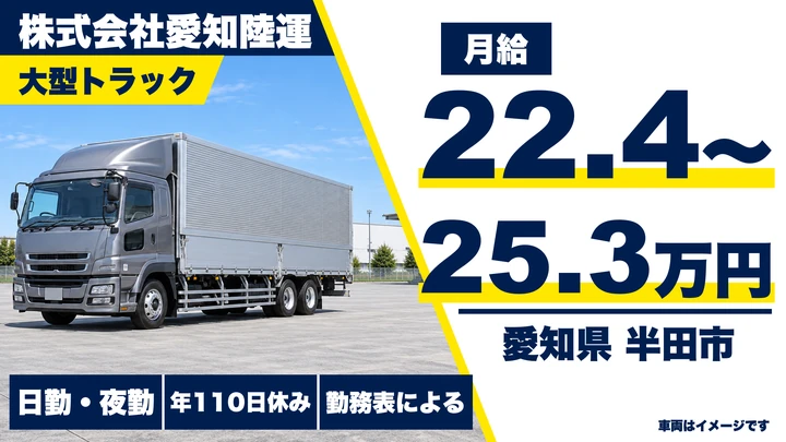 【愛知県半田市】大型トラックドライバー(8t~)／想定月給37万円・未経験歓迎