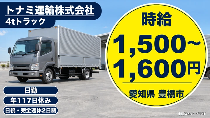 【愛知県豊橋市】4tトラックドライバー／時給1,500円~1,600円・未経験歓迎
