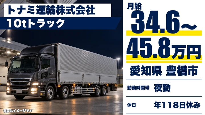 【愛知県豊橋市】10tトラックドライバー／平均年収545万円・未経験歓迎