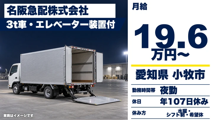 【愛知県小牧市】3tトラックドライバー／月給19万6,200円~・未経験歓迎