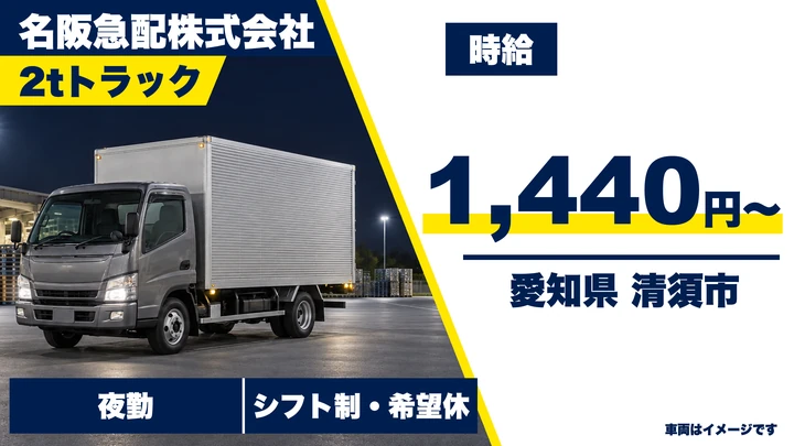 【愛知県清須市】2tトラックドライバー／時給1,440円~・週3日~OK