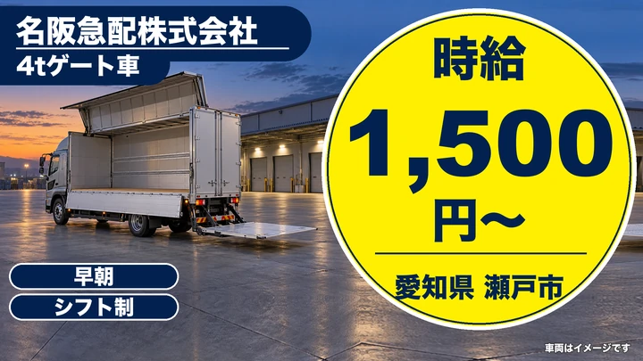 【愛知県瀬戸市】4tトラックドライバー/時給1,500円・週2日~OK