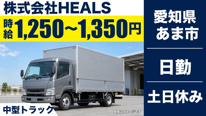 【愛知県あま市】中型トラックドライバー(4t~)／時給1,250円~1,350円・土日休み