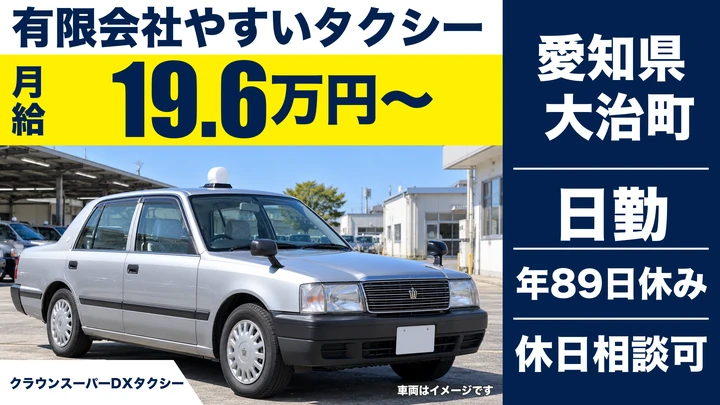 【愛知県大治町】タクシードライバー/月給19万6,650円~・未経験歓迎