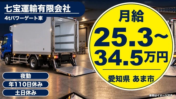 【愛知県あま市】4tトラックドライバー／正社員
