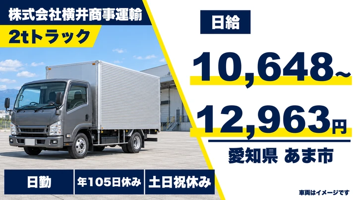 【愛知県あま市】2tトラックドライバー／月給23万円~35万円・土日休み