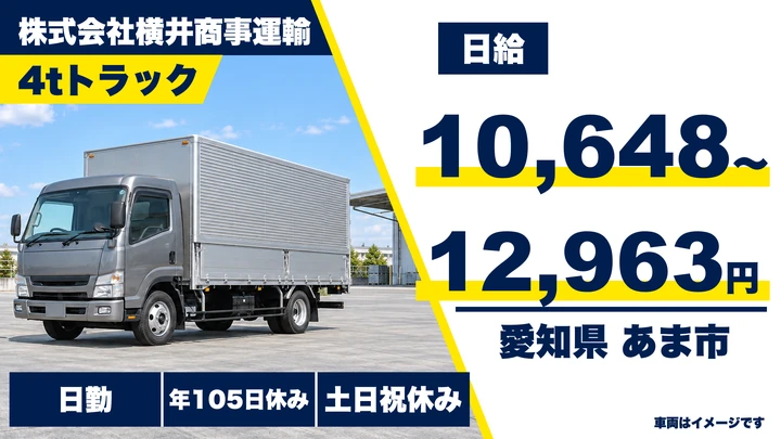【愛知県あま市】4tトラックドライバー/月給23万円~35万円・土日休み
